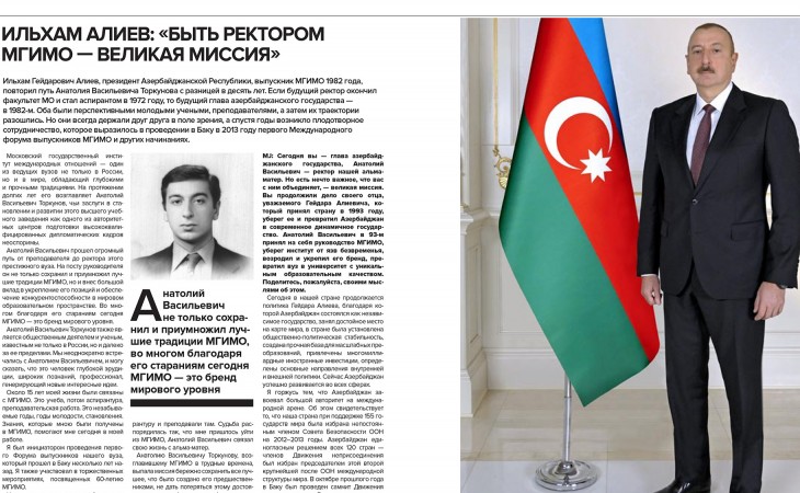Ильхам Алиев: «Быть ректором МГИМО — великая миссия»