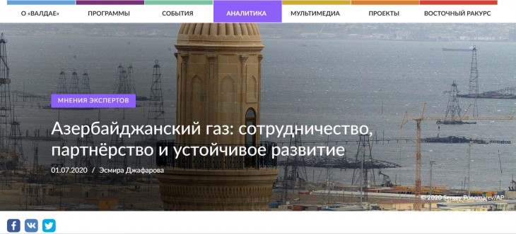 На сайте клуба «Валдай» опубликована статья «Азербайджанский газ: сотрудничество, партнёрство и устойчивое развитие»