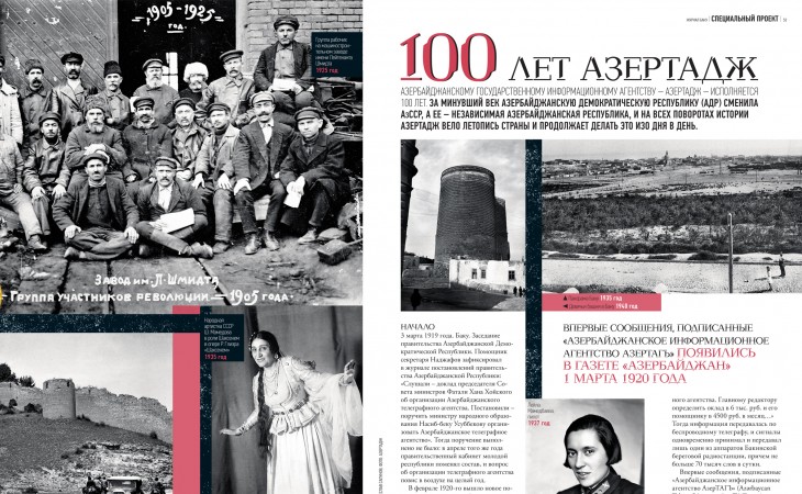 100 лет АЗЕРТАДЖ – специальный проект журнала «Баку»