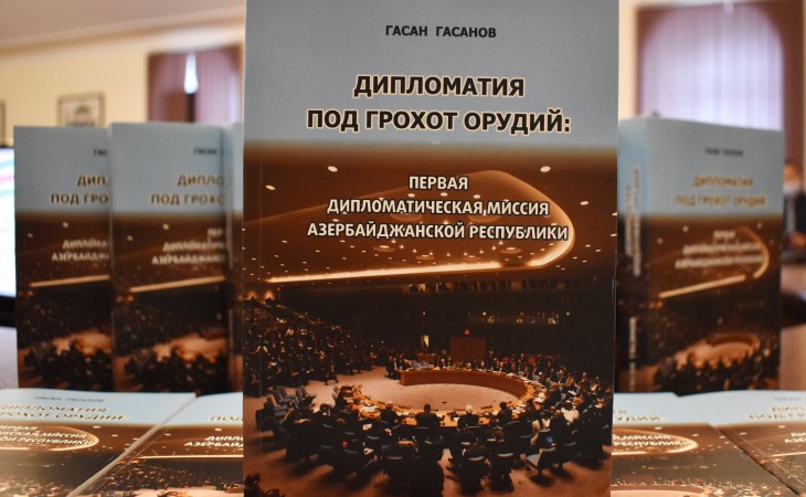 Состоялась презентация книги “Дипломатия под грохот снарядов: Первая дипломатическая миссия Азербайджанской Республики”