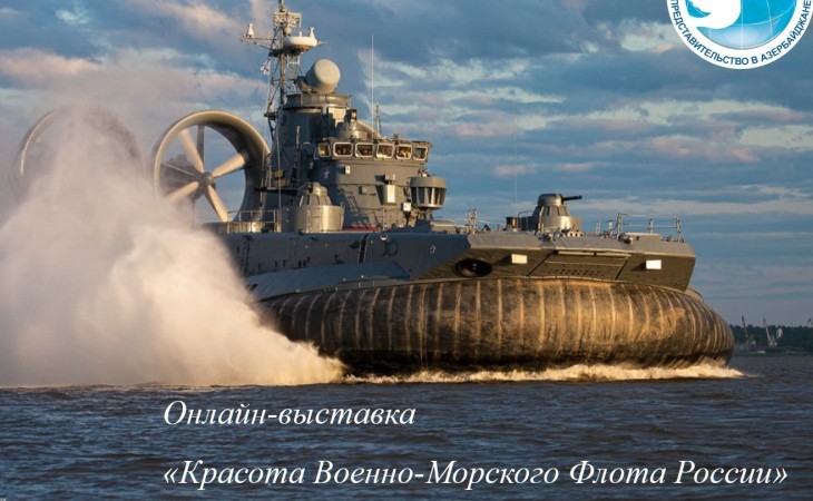 В Баку в преддверии Дня Военно-Морского флота России открылась онлайн-фотовыставка